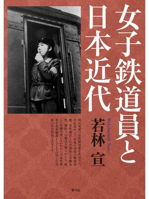 cover image of 女子鉄道員と日本近代